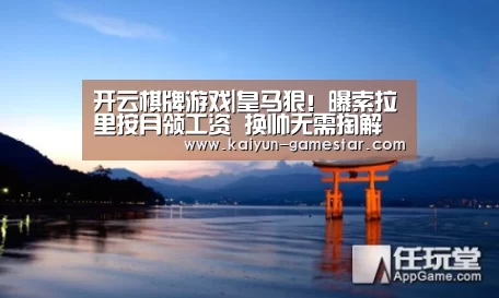 开云棋牌游戏|皇马狠!曝索拉里按月领工资 换帅无需掏解约金(图3) 开云棋牌游戏