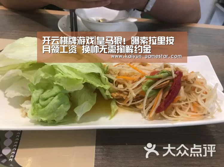 开云棋牌游戏|皇马狠!曝索拉里按月领工资 换帅无需掏解约金(图1) 开云电竞赛事直播