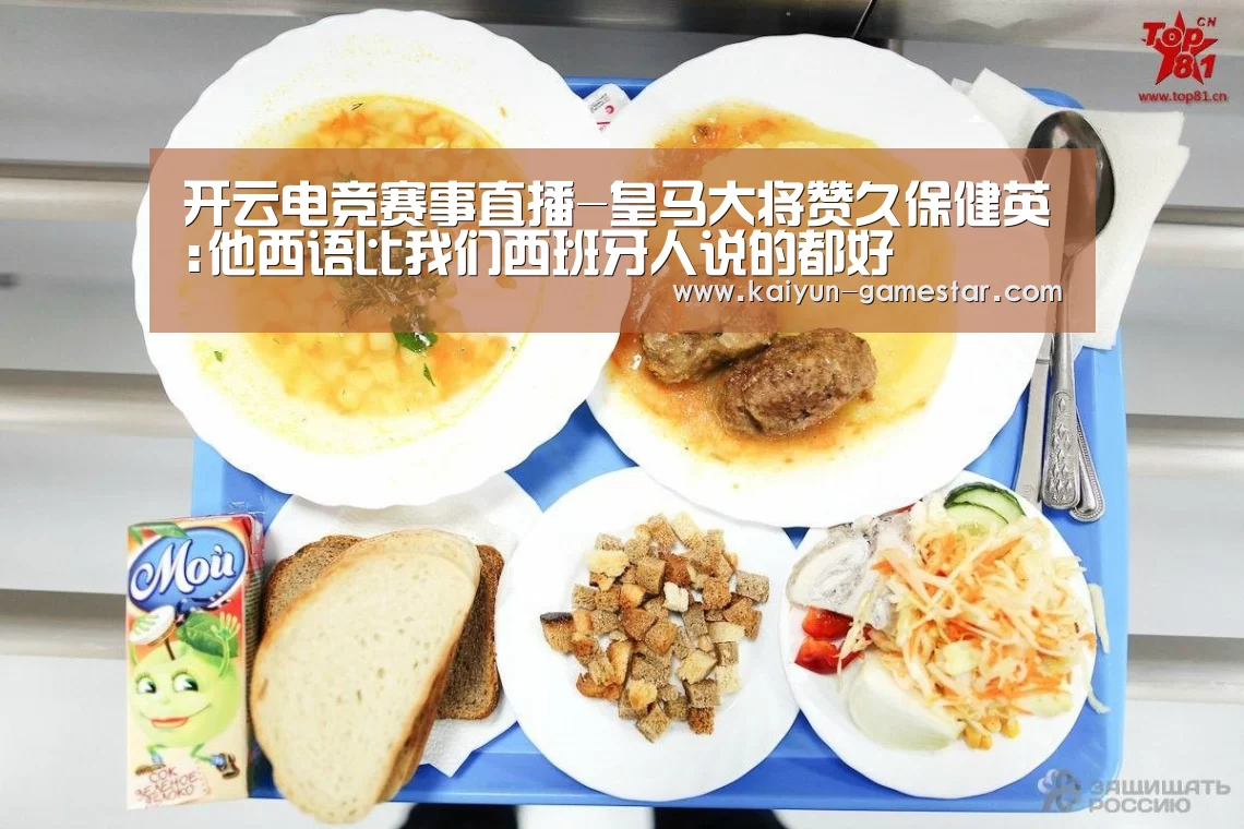 开云电竞赛事直播-皇马大将赞久保健英:他西语比我们西班牙人说的都好(图3) 开云棋牌游戏