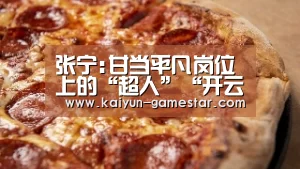 张宁:甘当平凡岗位上的“超人”“开云电竞”(图2) 开云电竞平台