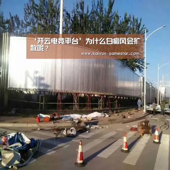 ‘开云电竞平台’为什么白癜风会扩散呢?(图2) 开云电竞赛事直播