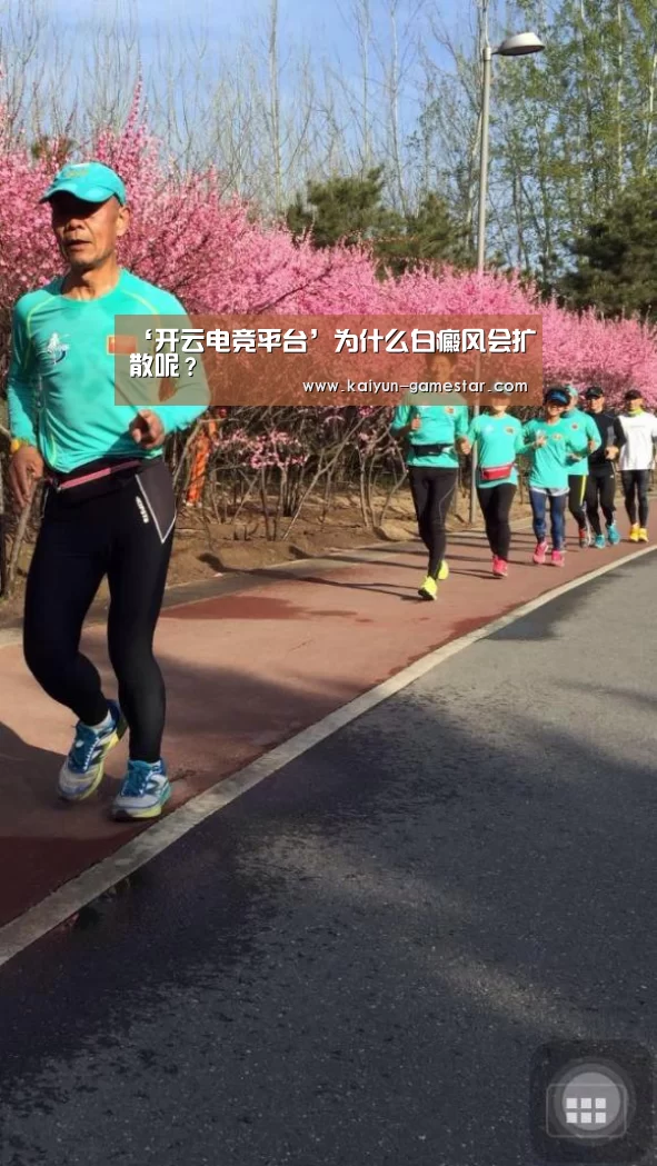 ‘开云电竞平台’为什么白癜风会扩散呢?(图4) 开云棋牌游戏