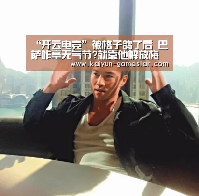 “开云电竞”被格子鸽了后 巴萨咋毫无气节?就靠他解放梅西(图1) 开云电竞赛事直播