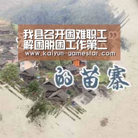我县召开困难职工解困脱困工作第二次联席会议:开云电竞(图2) 开云棋牌游戏