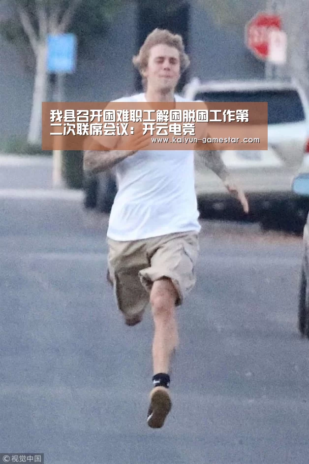 我县召开困难职工解困脱困工作第二次联席会议:开云电竞(图1) 开云电竞平台