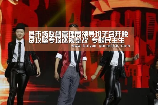 县市场监督管理局领导班子召开脱贫攻坚专项巡视整改 专题民主生活会|开云电竞平台(图3) 开云电竞